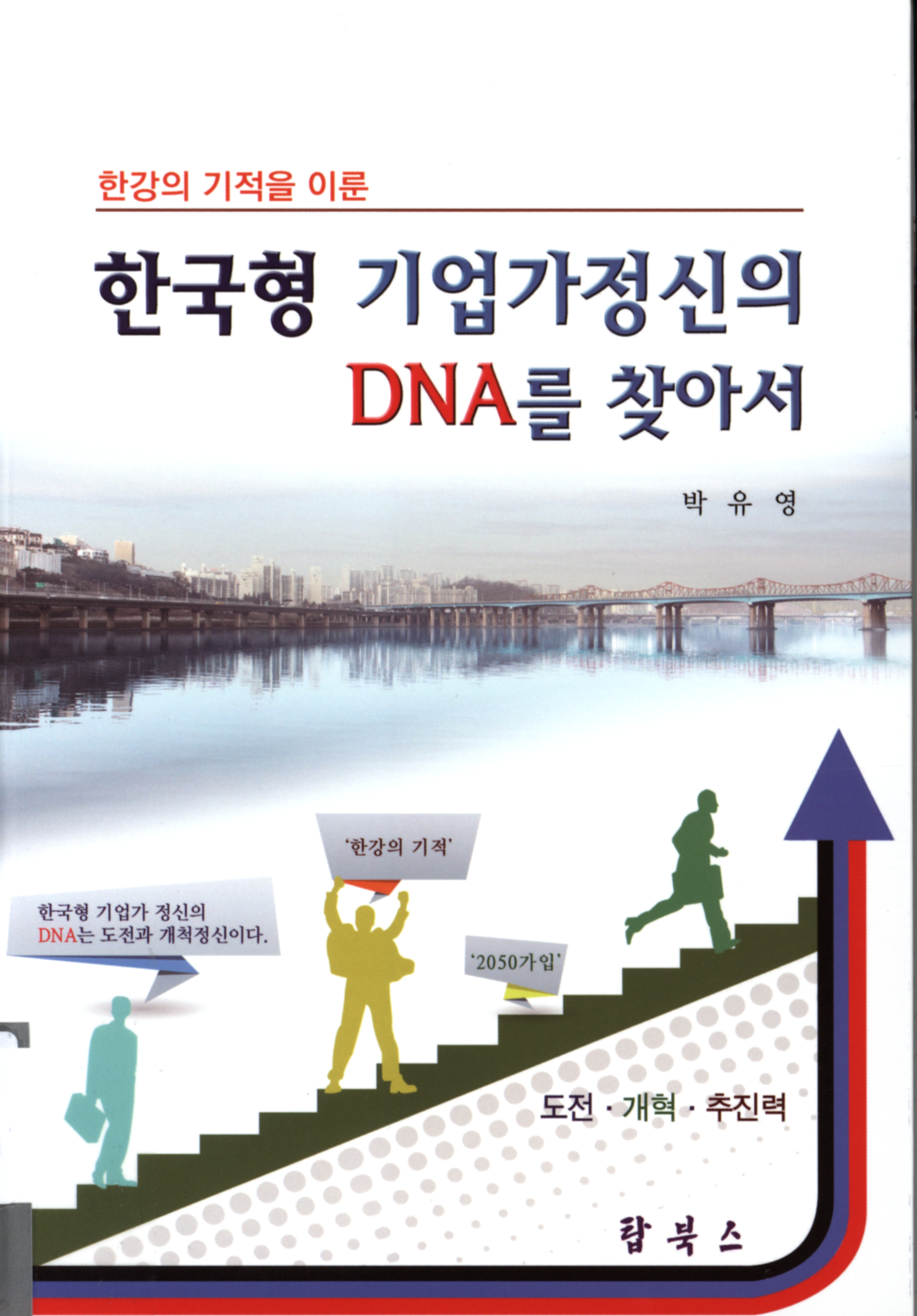 211.한국형 기업가 정신의 DNA를 찾아서.jpg